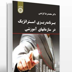 برنامه-ریزی-استراتژیک-درسازمانهای-آموزشی-محمدرضا-کرامتی