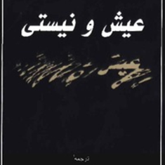 عیش-ونیستیتیری-مونیهابولحسن-نجفی
