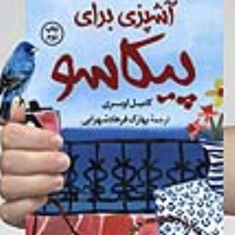 آشپزی-برای-پیکاسو-کامیل-اوبری