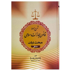 شرح-مبسوط-قانون-مجازات-دیات-جلد1-عباس-زراعت