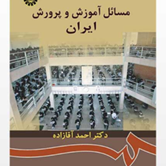 مسائل-آموزش-و-پرورش-ایران-احمد-آقازاده