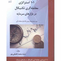 101استراتژی-معامله-گری-تکنیکال-دربازارهای-سرمایه-سعیدخلیقی-پور