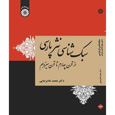 سبک-شناسی-نثرپارسی-محمدغلامرضایی