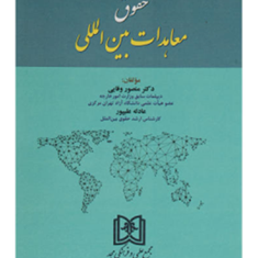حقوق-معاهدات-بین-المللی-منصور-وفایی-علیپور