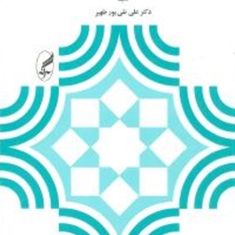 مقدمه-ای-بر-برنامه-ریزی-آموزشی-و-درسی-علی-تقی-پورظهیر