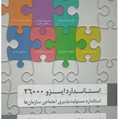 استاندارد-ایزو-26000-علیرضا-امیدوار