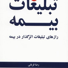 تبلیغات-بیمه-رضا-قربانی-رضا-ایزدی