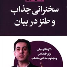 سخنرانی-جذاب-و-طنز-در-بیان-جمال-قمری