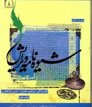 شیوه-نامه-ویرایش-ابراهیم-خدایار-حسن-ذوالفقاری