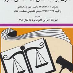 قانون-بودجه-1398کل-کشور-حسین-زارعی
