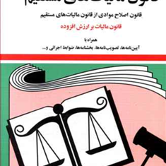 قانون-مالیاتهای-مستقیم-جهانگیرمنصور