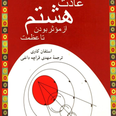 ادامه-هفت-عادت-مردمان-موثر-عادت-هشتم-از-موثر-بودن-تاعظمت