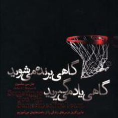 گاهی-برنده-می-شویدگاهی-یادمی-گیرید-جان-مکسول-مهسارمشتاق