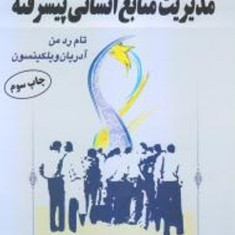 مدیریت-منابع-انسانی-پیشرفتهجلداول-تام-ردمن-آدریان-ویلکینسون-میرعلی-سیدنقوی-امیرختایی