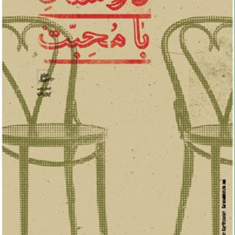 دوستان-با-محبت-حمیدجبلی