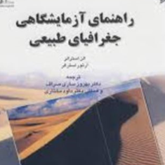 راهنمای-آزمایشگاهی-جغرافیای-طبیعی-الن-استرالر-بهروز-ساری-صراف-داودمختاری