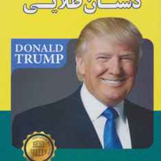 دستان-طلایی-دونالد-ترامپ-رابرت-کیوساکیمهناز-مهری
