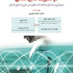 تصمیم-گیری-هوشمند-در-مدیریت-منابع-انسانی-سابینا-نوبری