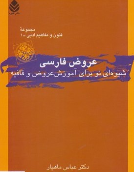 عروض-فارسی-شیوه-ای-نوبرای-آموزش-عروض-ماهیار