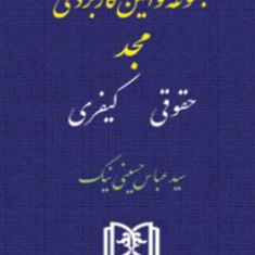 مجموعه-قوانین-کاربردی-مجد-حقوقی-کیفری-عباس-حسینی-نیک