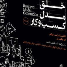 خلق-مدل-کسب-وکار-الکساندرا-ستروالدر-ایوپیگنیور-غلامرضاتوکلی-بابک-وطن-دوست-ساروقی