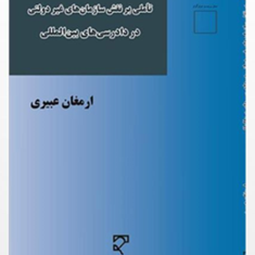 تاملی-بر-نقش-سازمانهای-غیردولتی-در-دادرسی-های-بین-الملل-ارمغان-عبیری