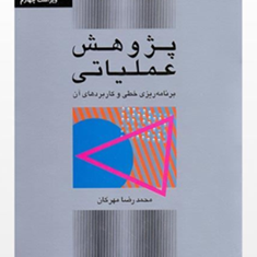 پژوهش-عملیاتی-برنامه-ریزی-خطی-و-کاربردهای-آن-محمدرضا-مهرگان