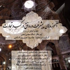 آموزه-های-پیشرفت-و-رونق-درکسب-ونجارت-غلامرضاحسن-پور-اشکذری