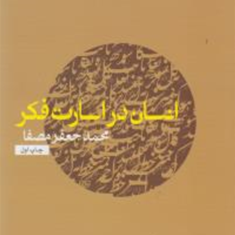 انسان-در-اسارت-فکر-محمد-جعفر-مصفا