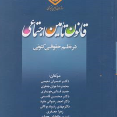 قانون-تامین-اجتماعی-در-نظم-کنونی-دکترعمران-نعیمی-محمدرضاجوان-جعفری-حمیدفدایی-جویباری