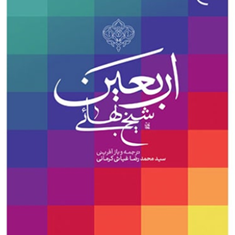 اربعین-شیخ-بهایی-محمدرضاغیاثی-کرمانی