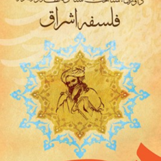 داوری-هاشناخت-شناسی-ونظام-نوری-درفلسفه-اشراق-ذبیحی