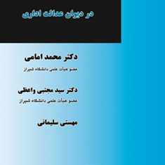 ضوابط-دعاوی-قابل-طرح-در-دیوان-عدالت-اداری-محمد-امامیمجتبی-واعظی