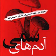 آدم-های-سمی-لیلیان-گلاس-فریبا-جعفری-نمینی