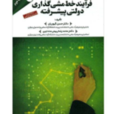 فرآیندخط-مشی-گذاری-دولتی-پیشرفته-حسن-گیوریان-محمدرضاربیعی-مندجین