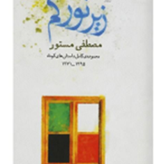زیرنورکم-مصطفی-مستور