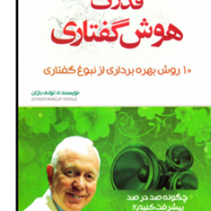 قدرت-هوش-اجتماعی-تونی-بازان