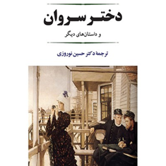 دختر-سروان-الکساندر-پوشکین-حسین-نوروزی