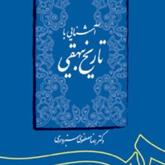 آشنایی-باتاریخ-بیهقی-رضامصطفوی-سبزواری