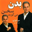 بدن-سخن-می-گوید-جو-ناوارو-آزیتا-نجات-مهر