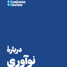 درباره-تیم-هارواردبیزینس-ریویو-محمدتقی-زاده