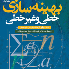 بهینه-سازی-خطی-و-غیرخطیجلداول-یگورگریوا-استیفن-نش-آریلاسوفر-علی-خاتمی-فیروزآبادی-حمزه-جونقانی