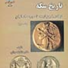 تاریخ-سکهجلد-1-و-2-ملکزاده-بیانی