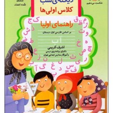 دیکته-شب-اول-دبستاناشرف-کریمی-قدیانی