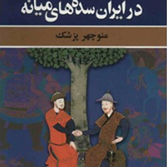 عصر-فترت-درایران-سده-های-میانه-منوچهر-پزشک