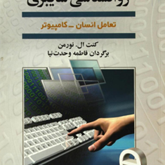 روانشناسی-سایبری-تعامل-انسان-وکامپیوتر-نورمن-وحدت-نیا
