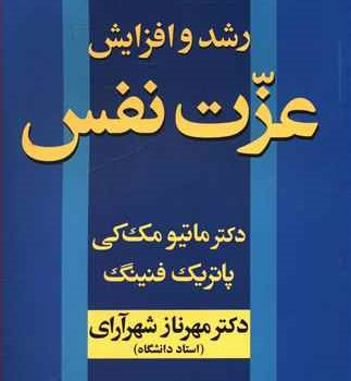 رشدوافزایش-عزت-نفس-مک-کی-شهرآرای