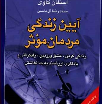 آیین-زندگی-مردمان-موثر