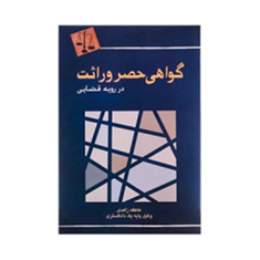 گواهی-حصر-وراثت-دررویه-قضایی-عاطفه-زاهدی