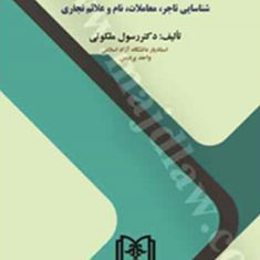 حقوق-تجارت1-رسول-ملکوتی